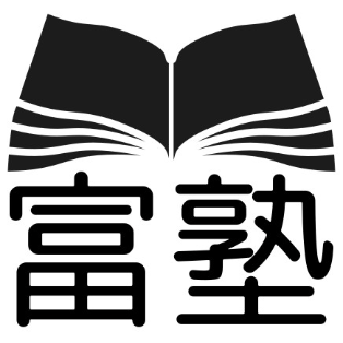 富塾：なるべく塾に行かずに東大に合格